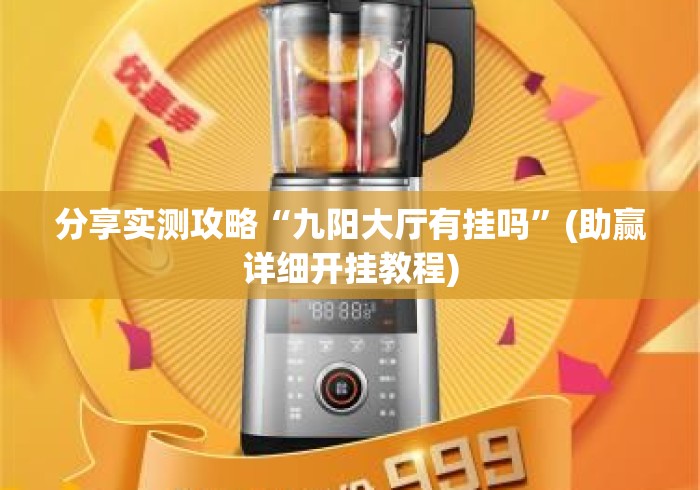 分享实测攻略“九阳大厅有挂吗”(助赢详细开挂教程)