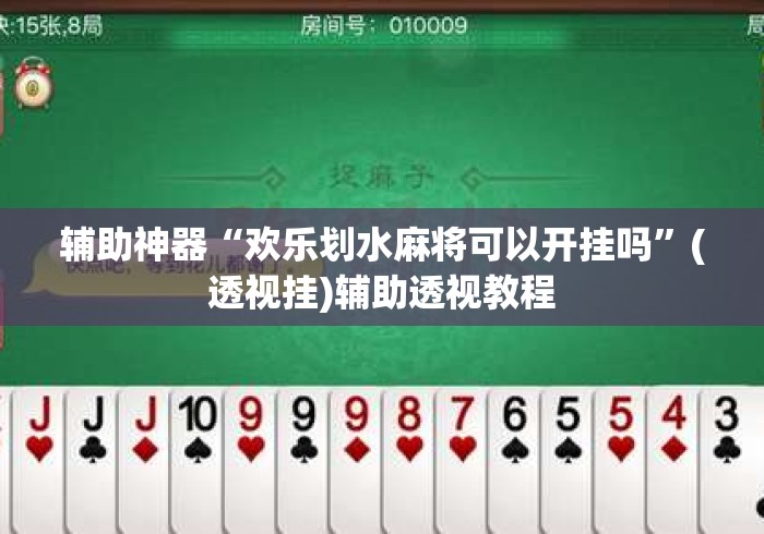 辅助神器“欢乐划水麻将可以开挂吗	”(透视挂)辅助透视教程