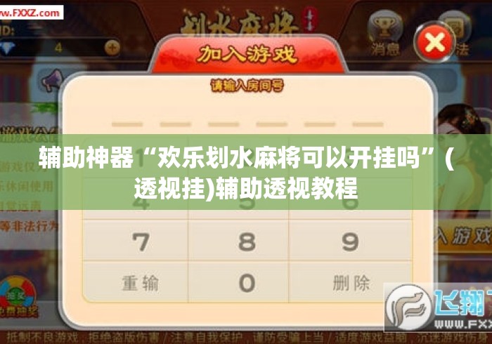 辅助神器“欢乐划水麻将可以开挂吗”(透视挂)辅助透视教程