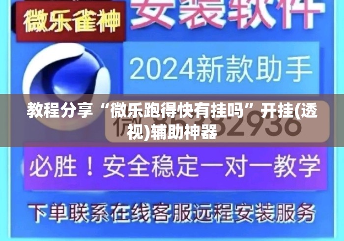 教程分享“微乐跑得快有挂吗”开挂(透视)辅助神器