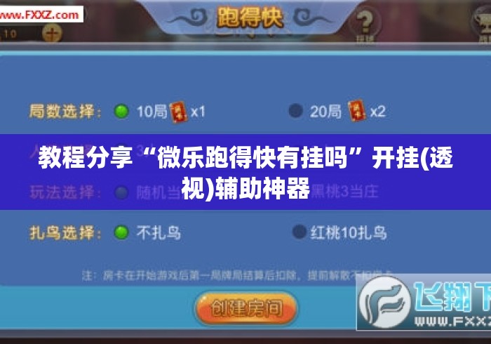 教程分享“微乐跑得快有挂吗”开挂(透视)辅助神器