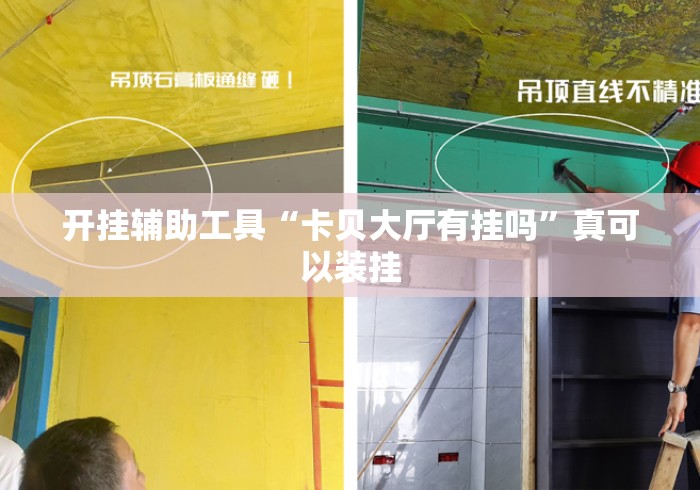 开挂辅助工具“卡贝大厅有挂吗”真可以装挂