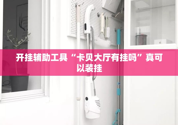 开挂辅助工具“卡贝大厅有挂吗”真可以装挂