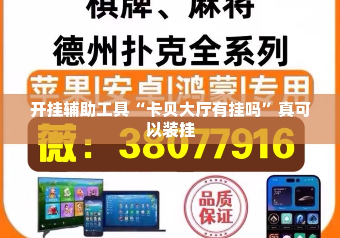 开挂辅助工具“卡贝大厅有挂吗”真可以装挂