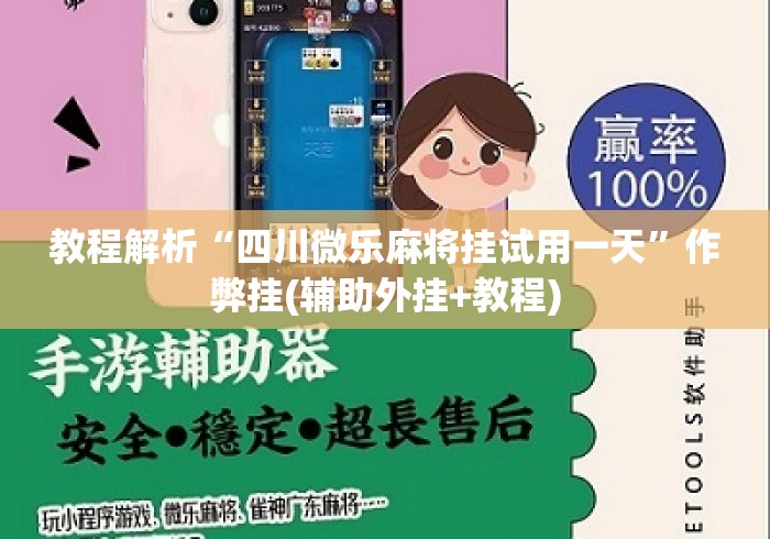 教程解析“四川微乐麻将挂试用一天”作弊挂(辅助外挂+教程)