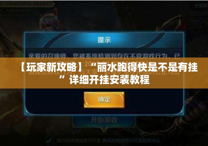 【玩家新攻略】“丽水跑得快是不是有挂”详细开挂安装教程