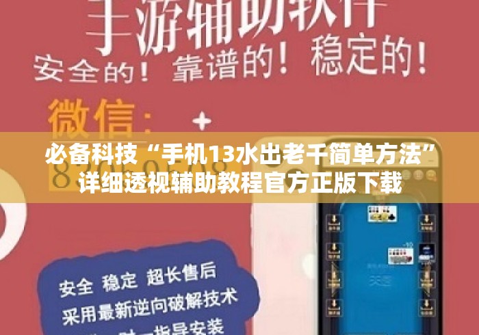 必备科技“手机13水出老千简单方法	”详细透视辅助教程官方正版下载