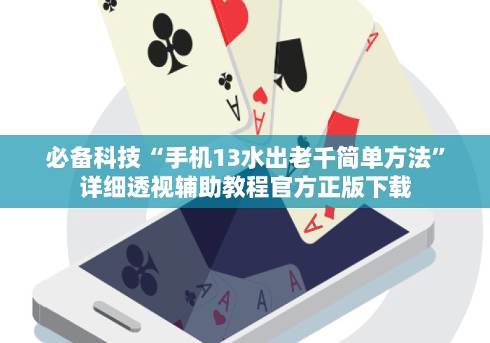 必备科技“手机13水出老千简单方法”详细透视辅助教程官方正版下载