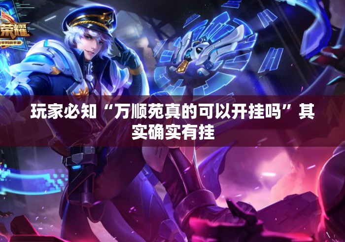 玩家必知“万顺苑真的可以开挂吗”其实确实有挂