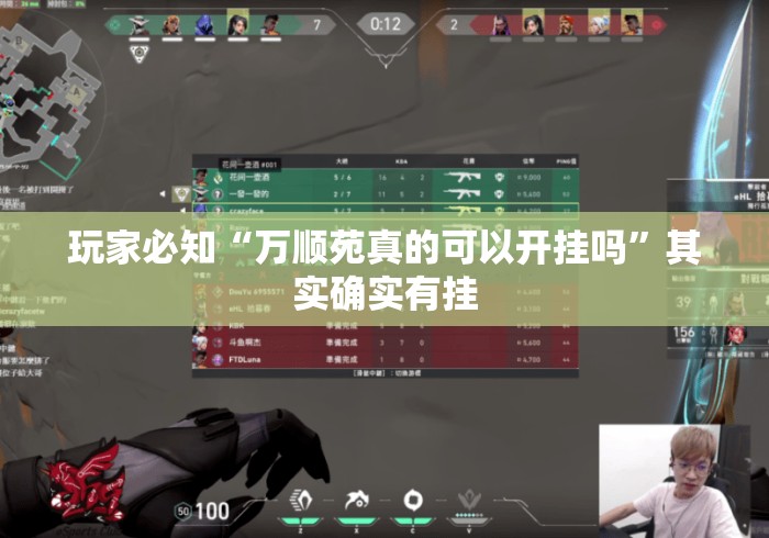 玩家必知“万顺苑真的可以开挂吗	”其实确实有挂
