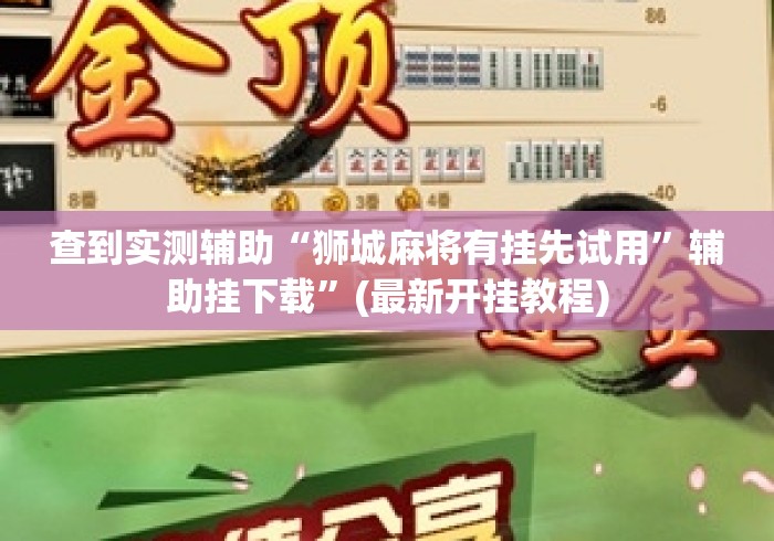 推荐一款“玩呗跑得快挂是真的吗”详细辅助透视