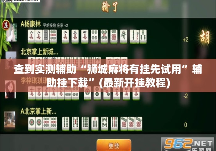 查到实测辅助“狮城麻将有挂先试用”辅助挂下载”(最新开挂教程)