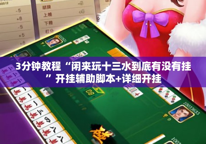 3分钟教程“闲来玩十三水到底有没有挂	”开挂辅助脚本+详细开挂