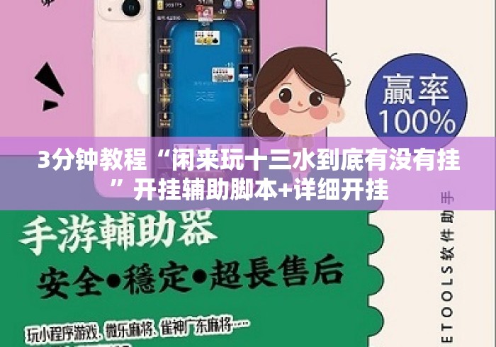 3分钟教程“闲来玩十三水到底有没有挂”开挂辅助脚本+详细开挂