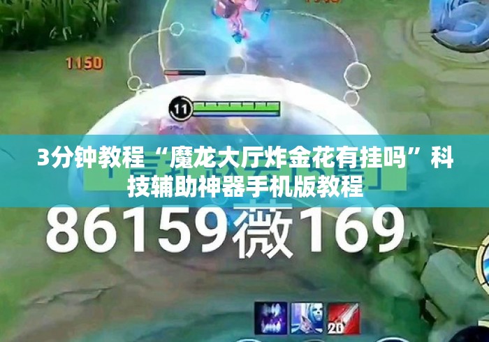 3分钟教程“魔龙大厅炸金花有挂吗”科技辅助神器手机版教程