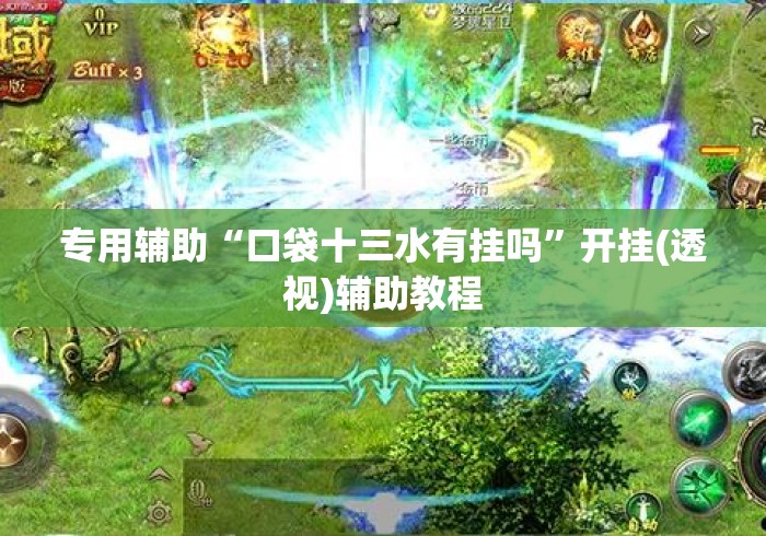 专用辅助“口袋十三水有挂吗	”开挂(透视)辅助教程