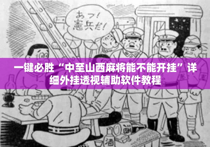 一键必胜“中至山西麻将能不能开挂	”详细外挂透视辅助软件教程