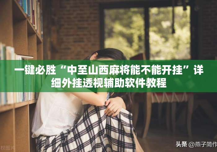 一键必胜“中至山西麻将能不能开挂”详细外挂透视辅助软件教程