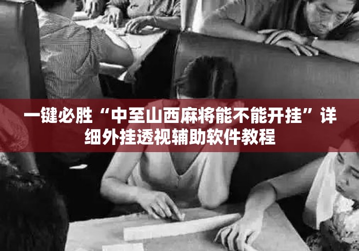 一键必胜“中至山西麻将能不能开挂”详细外挂透视辅助软件教程