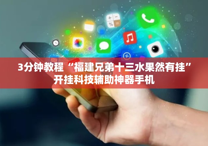 3分钟教程“福建兄弟十三水果然有挂”开挂科技辅助神器手机