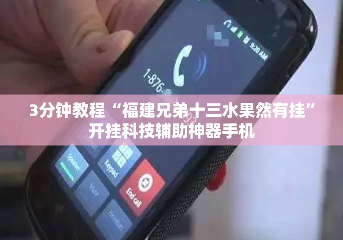 3分钟教程“福建兄弟十三水果然有挂”开挂科技辅助神器手机