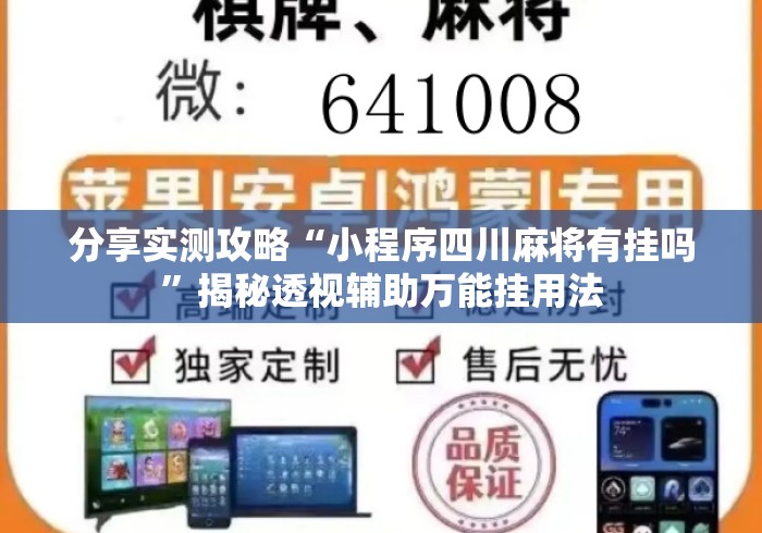 分享实测攻略“小程序四川麻将有挂吗	”揭秘透视辅助万能挂用法