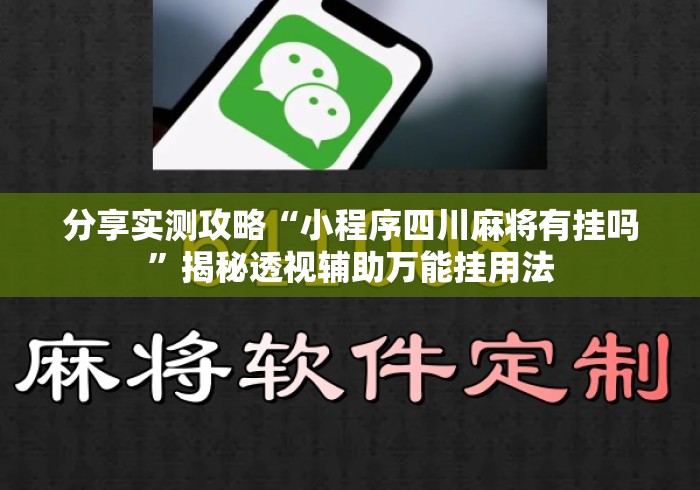 分享实测攻略“小程序四川麻将有挂吗”揭秘透视辅助万能挂用法
