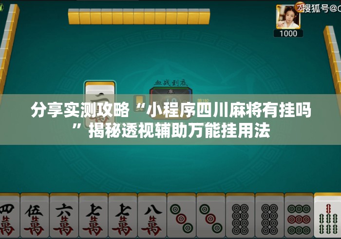 分享实测攻略“小程序四川麻将有挂吗	”揭秘透视辅助万能挂用法