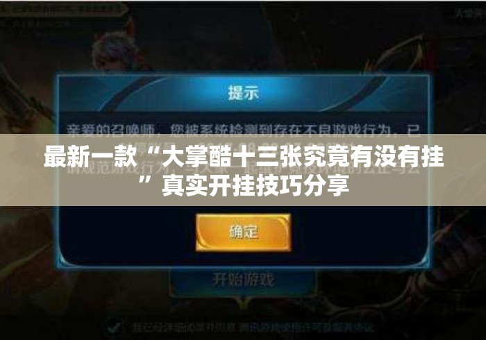 最新一款“大掌酷十三张究竟有没有挂”真实开挂技巧分享