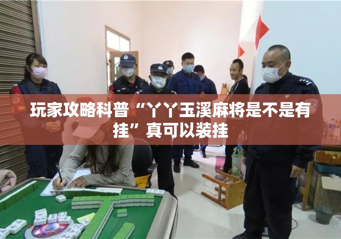 玩家攻略科普“丫丫玉溪麻将是不是有挂”真可以装挂