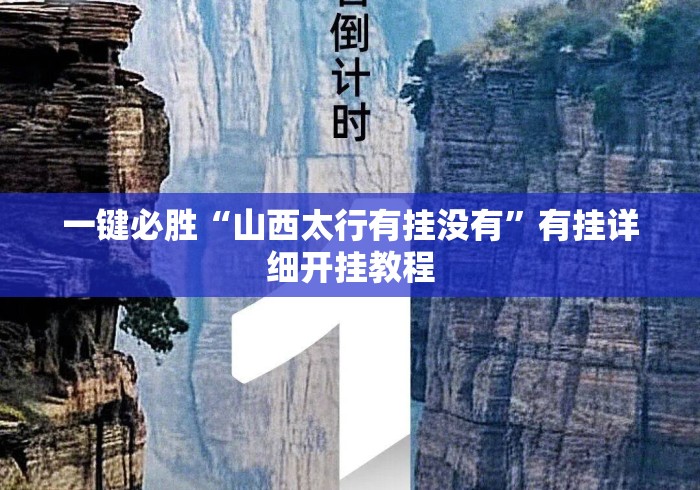 一键必胜“山西太行有挂没有	”有挂详细开挂教程