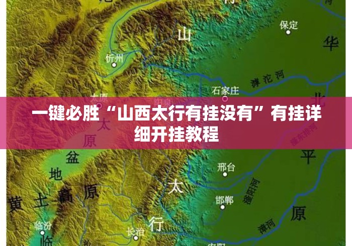 一键必胜“山西太行有挂没有”有挂详细开挂教程