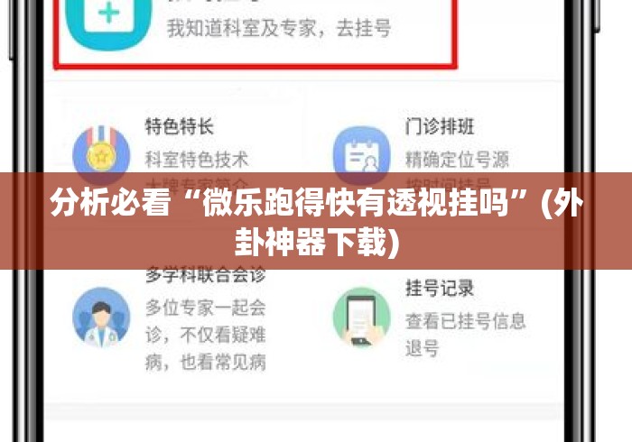 分析必看“微乐跑得快有透视挂吗	”(外卦神器下载)