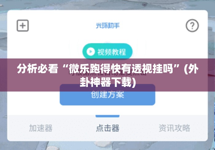 分析必看“微乐跑得快有透视挂吗”(外卦神器下载)
