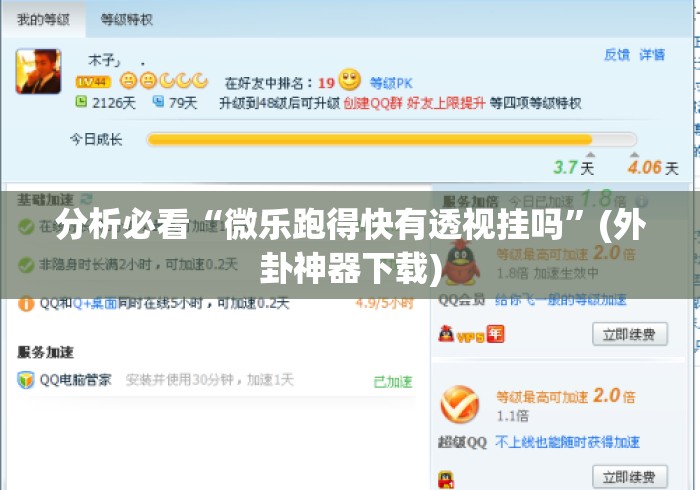 分析必看“微乐跑得快有透视挂吗	”(外卦神器下载)