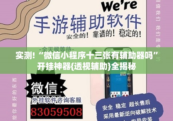 实测!“微信小程序十三张有辅助器吗	”开挂神器{透视辅助}全揭秘