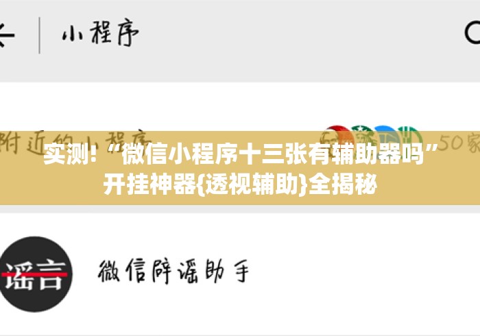 实测!“微信小程序十三张有辅助器吗”开挂神器{透视辅助}全揭秘