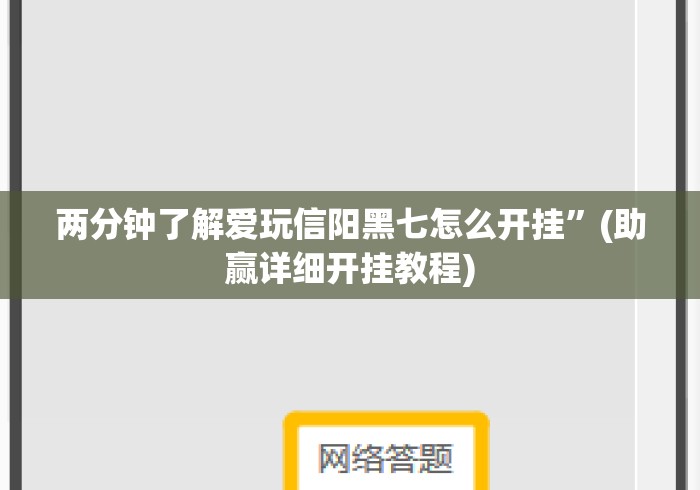两分钟了解爱玩信阳黑七怎么开挂”(助赢详细开挂教程)