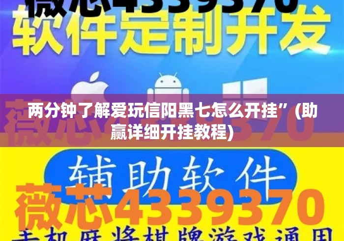 【玩家必看】“开心麻将外卦神器下载安装	”科技辅助神器手机版