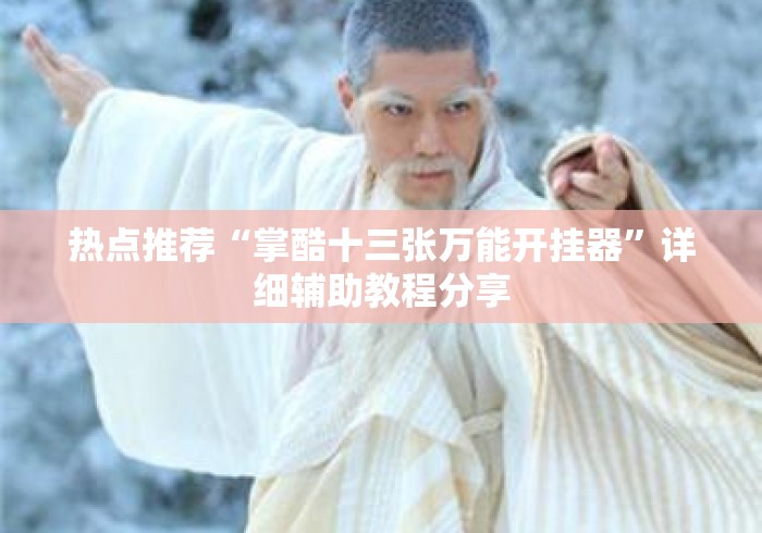 热点推荐“掌酷十三张万能开挂器	”详细辅助教程分享
