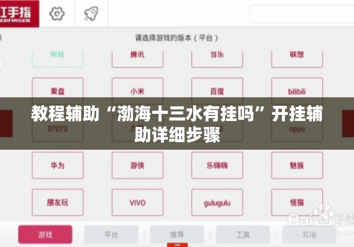 教程辅助“渤海十三水有挂吗”开挂辅助详细步骤