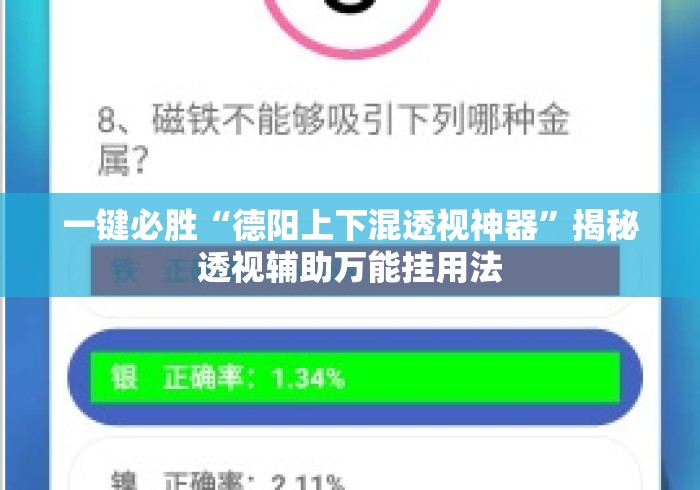 一键必胜“德阳上下混透视神器”揭秘透视辅助万能挂用法