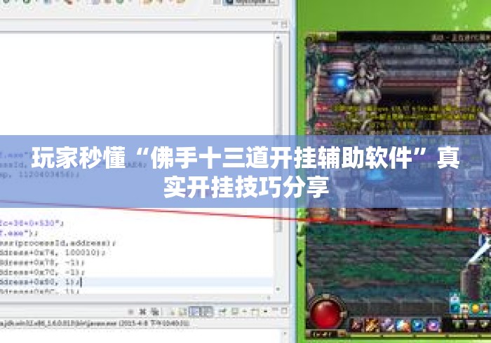 玩家秒懂“佛手十三道开挂辅助软件”真实开挂技巧分享