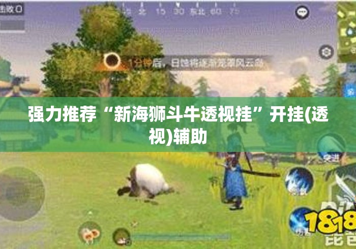 强力推荐“新海狮斗牛透视挂	”开挂(透视)辅助