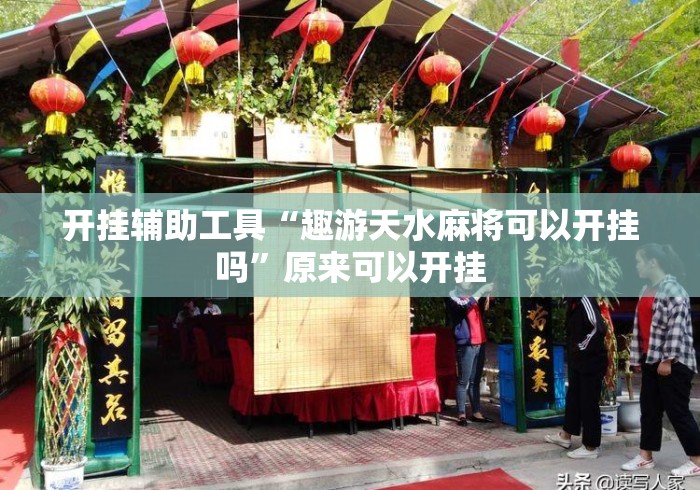 开挂辅助工具“趣游天水麻将可以开挂吗	”原来可以开挂