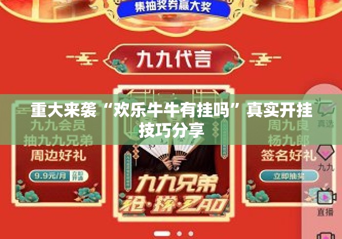 重大来袭“欢乐牛牛有挂吗”真实开挂技巧分享