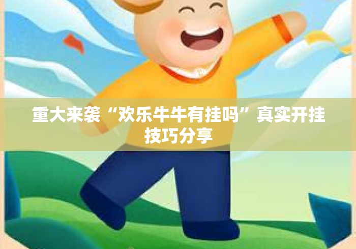 重大来袭“欢乐牛牛有挂吗	”真实开挂技巧分享