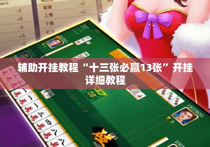辅助开挂教程“十三张必赢13张”开挂详细教程