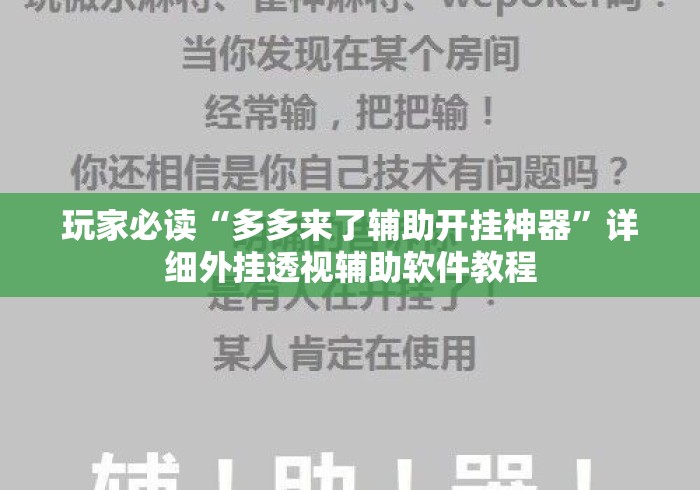 玩家必读“多多来了辅助开挂神器”详细外挂透视辅助软件教程