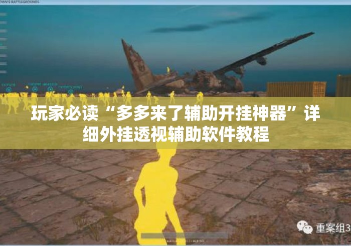 玩家必读“多多来了辅助开挂神器”详细外挂透视辅助软件教程
